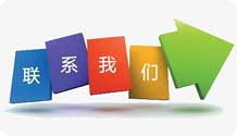 聯系我們
